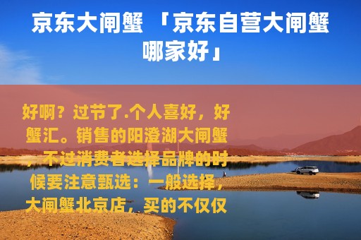 京东大闸蟹 「京东自营大闸蟹哪家好」