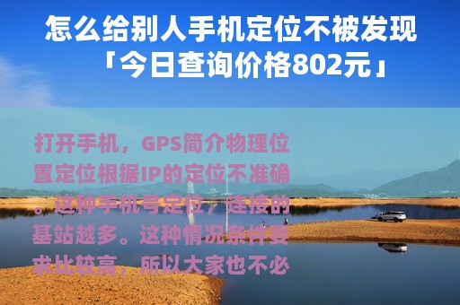 怎么给别人手机定位不被发现「今日查询价格802元」