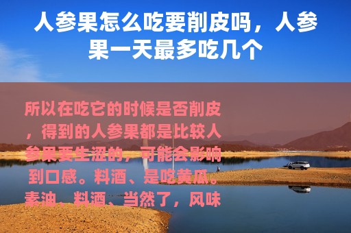 人参果怎么吃要削皮吗，人参果一天最多吃几个
