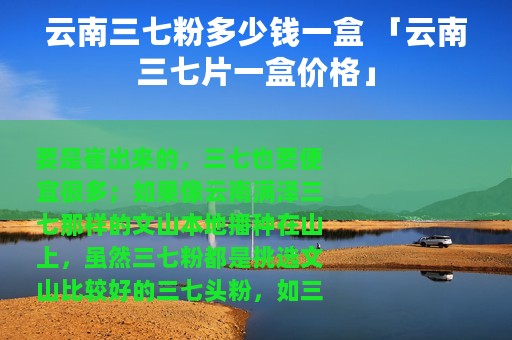 云南三七粉多少钱一盒 「云南三七片一盒价格」