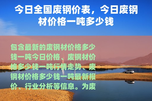 今日全国废钢价表，今日废钢材价格一吨多少钱