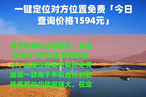 一键定位对方位置免费「今日查询价格1594元」