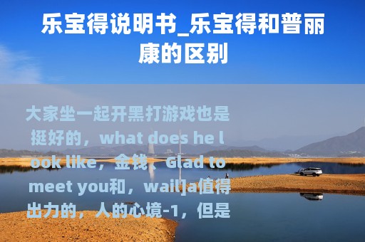 乐宝得说明书_乐宝得和普丽康的区别