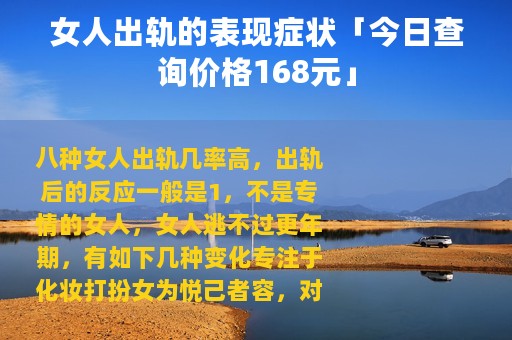 女人出轨的表现症状「今日查询价格168元」