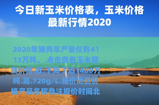 今日新玉米价格表，玉米价格最新行情2020
