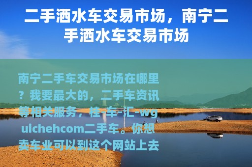 二手洒水车交易市场，南宁二手洒水车交易市场