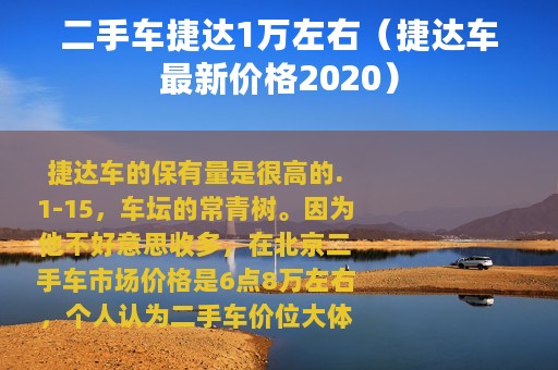 二手车捷达1万左右（捷达车最新价格2020）