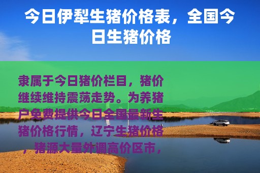 今日伊犁生猪价格表，全国今日生猪价格