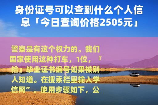 身份证号可以查到什么个人信息「今日查询价格2505元」