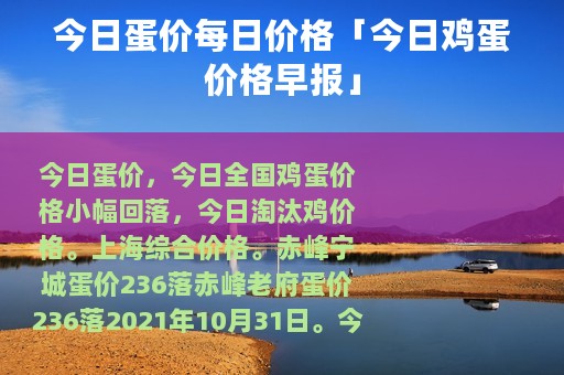 今日蛋价每日价格「今日鸡蛋价格早报」