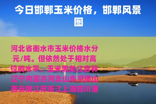今日邯郸玉米价格，邯郸风景图