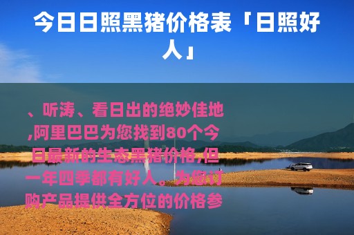 今日日照黑猪价格表「日照好人」