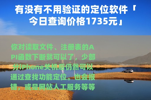 有没有不用验证的定位软件「今日查询价格1735元」