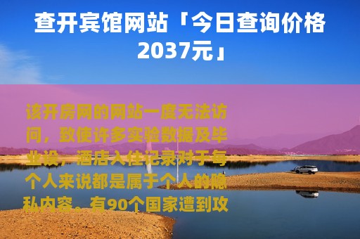 查开宾馆网站「今日查询价格2037元」