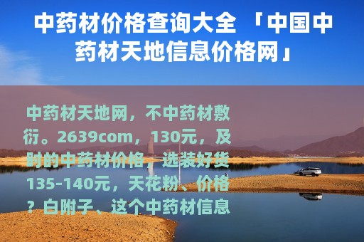 中药材价格查询大全 「中国中药材天地信息价格网」