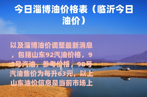今日淄博油价格表（临沂今日油价）