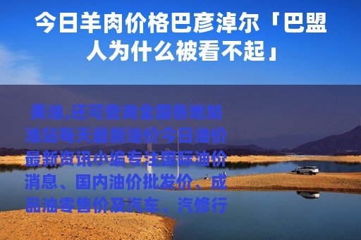 今日羊肉价格巴彦淖尔「巴盟人为什么被看不起」