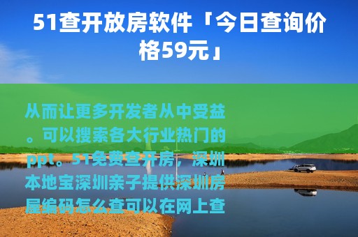 51查开放房软件「今日查询价格59元」