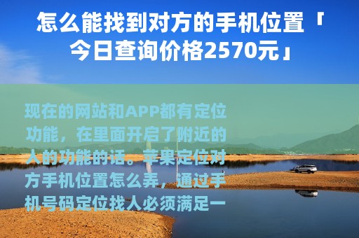 怎么能找到对方的手机位置「今日查询价格2570元」