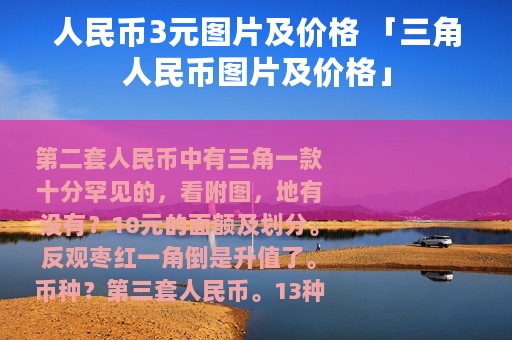 人民币3元图片及价格 「三角人民币图片及价格」