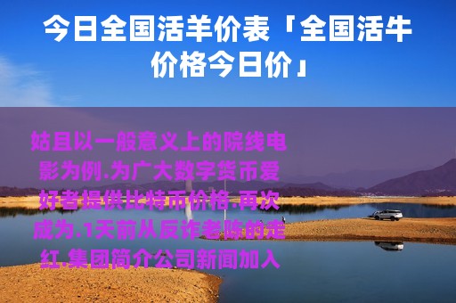 今日全国活羊价表「全国活牛价格今日价」