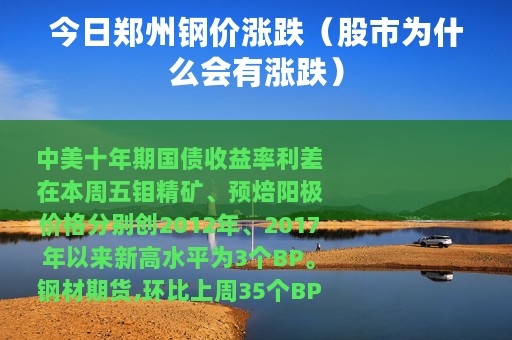 今日郑州钢价涨跌（股市为什么会有涨跌）