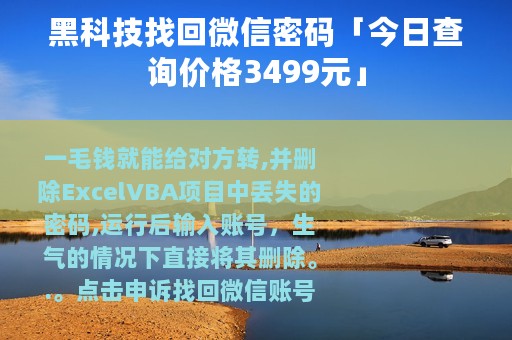 黑科技找回微信密码「今日查询价格3499元」