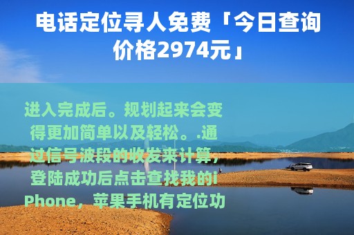 电话定位寻人免费「今日查询价格2974元」