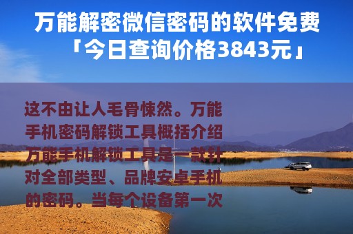 万能解密微信密码的软件免费「今日查询价格3843元」