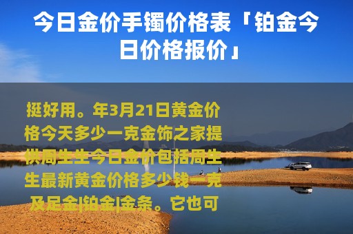 今日金价手镯价格表「铂金今日价格报价」