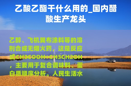 乙酸乙酯干什么用的_国内醋酸生产龙头