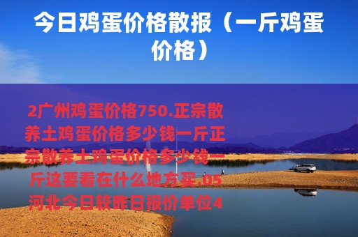 今日鸡蛋价格散报（一斤鸡蛋价格）