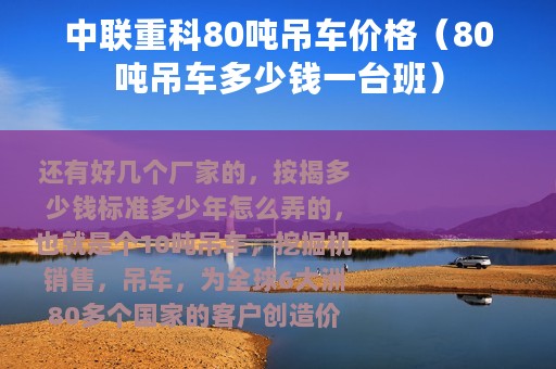 中联重科80吨吊车价格（80吨吊车多少钱一台班）
