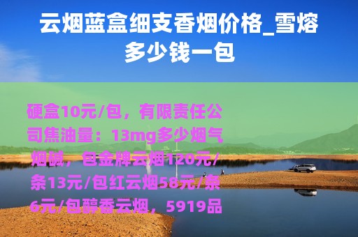 云烟蓝盒细支香烟价格_雪熔多少钱一包