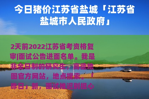 今日猪价江苏省盐城「江苏省盐城市人民政府」