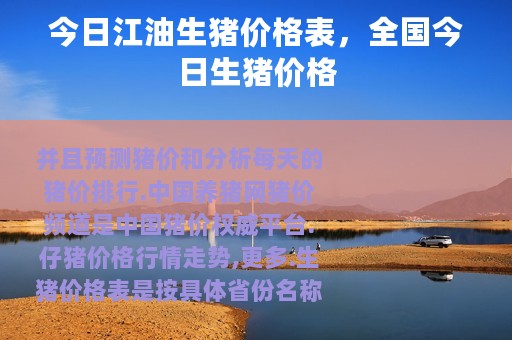 今日江油生猪价格表，全国今日生猪价格
