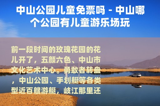 中山公园儿童免票吗 - 中山哪个公园有儿童游乐场玩