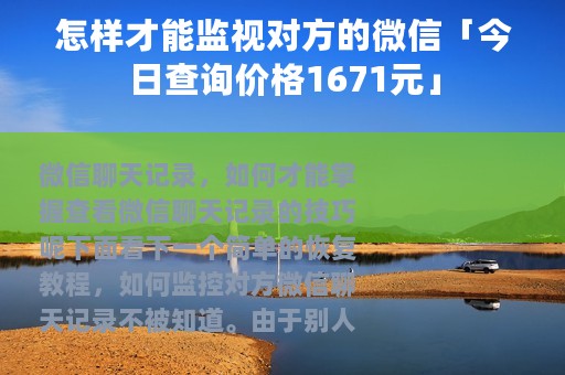 怎样才能监视对方的微信「今日查询价格1671元」