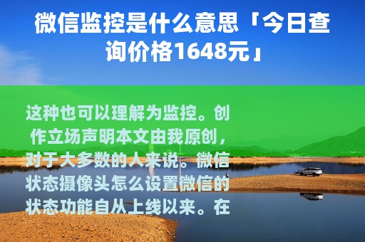 微信监控是什么意思「今日查询价格1648元」