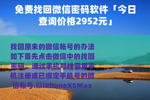 免费找回微信密码软件「今日查询价格2952元」
