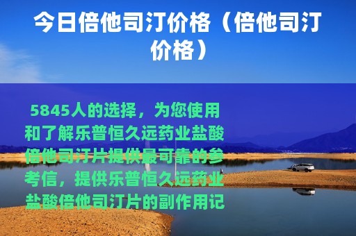 今日倍他司汀价格（倍他司汀价格）