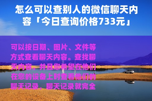 怎么可以查别人的微信聊天内容「今日查询价格733元」