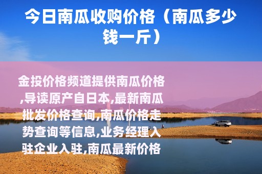 今日南瓜收购价格（南瓜多少钱一斤）