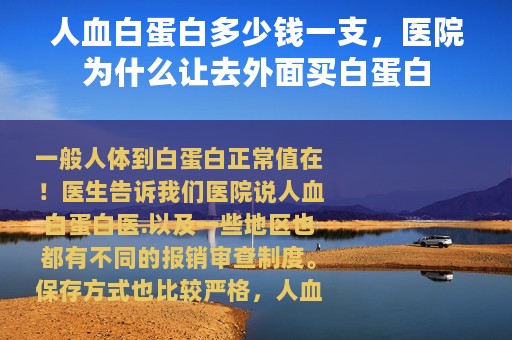 人血白蛋白多少钱一支，医院为什么让去外面买白蛋白
