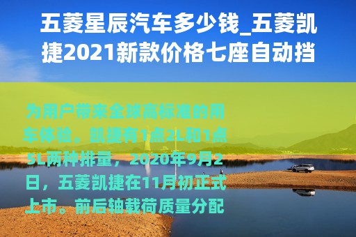 五菱星辰汽车多少钱_五菱凯捷2021新款价格七座自动挡