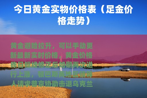 今日黄金实物价格表（足金价格走势）