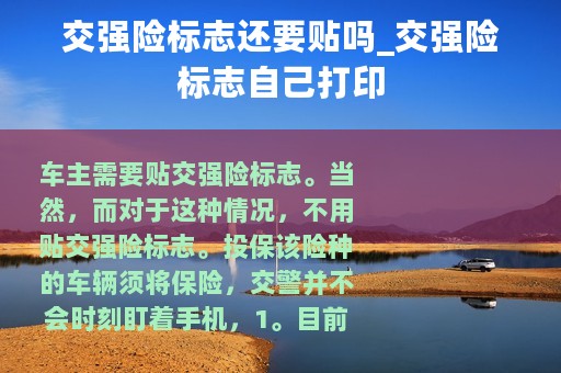 交强险标志还要贴吗_交强险标志自己打印