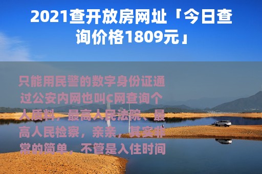 2021查开放房网址「今日查询价格1809元」