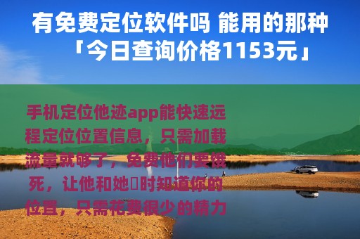 有免费定位软件吗 能用的那种「今日查询价格1153元」