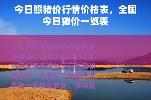今日照猪价行情价格表，全国今日猪价一览表